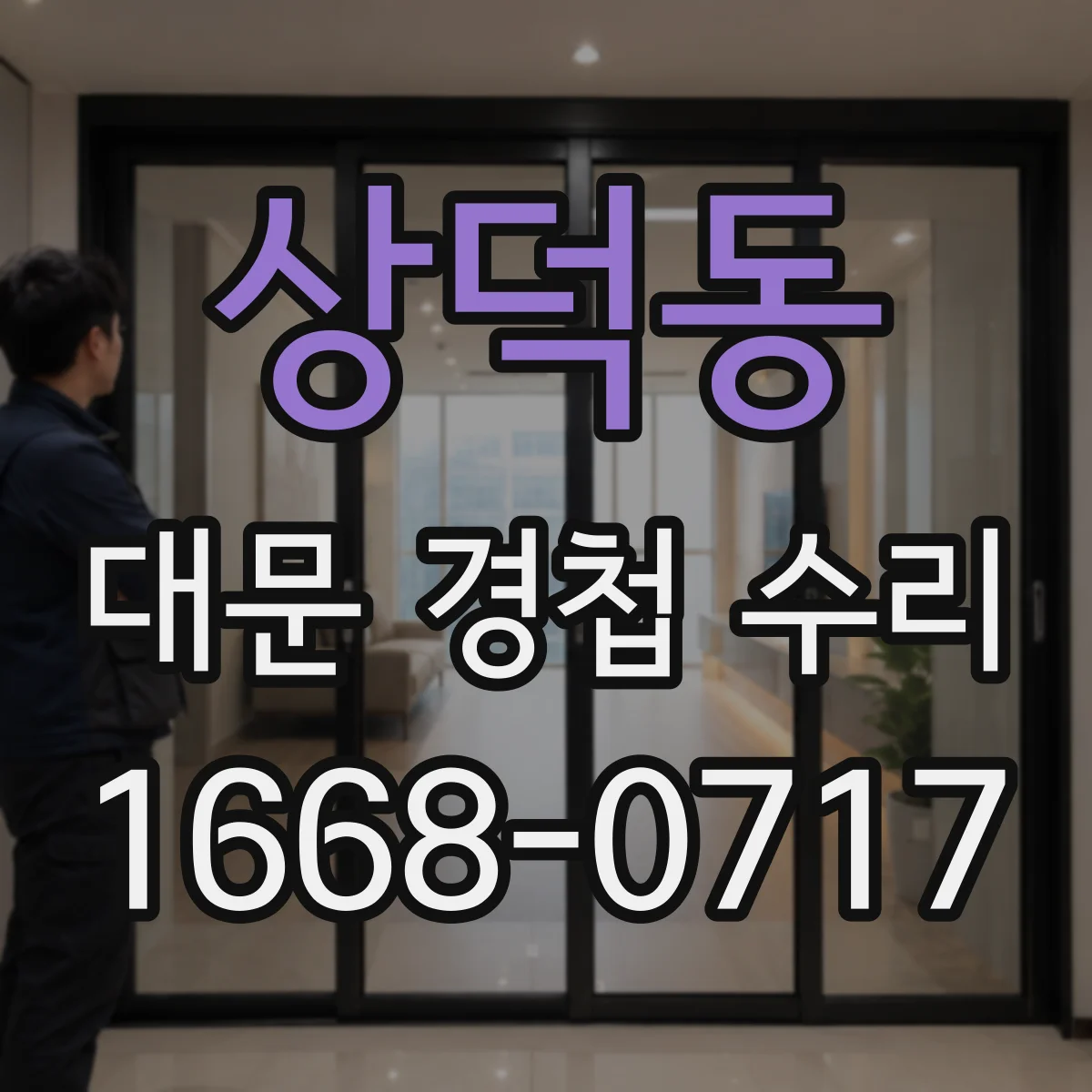 상덕동 대문 경첩 수리