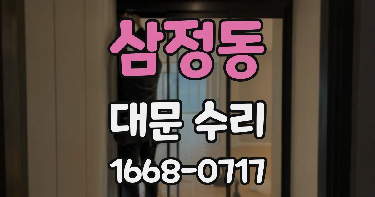 삼정동 대문 수리