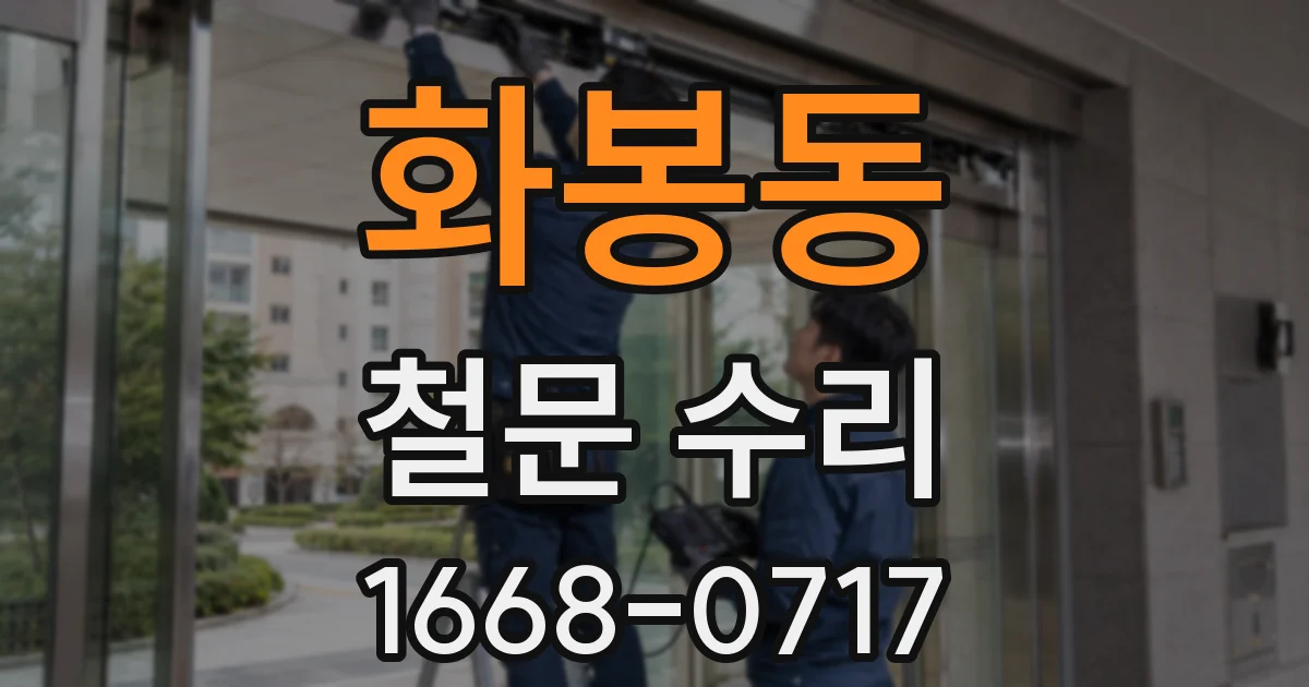 화봉동 철문 수리