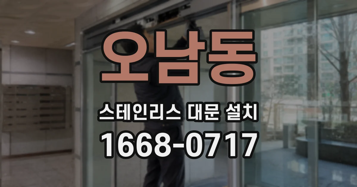 오남동 스테인리스 대문 설치
