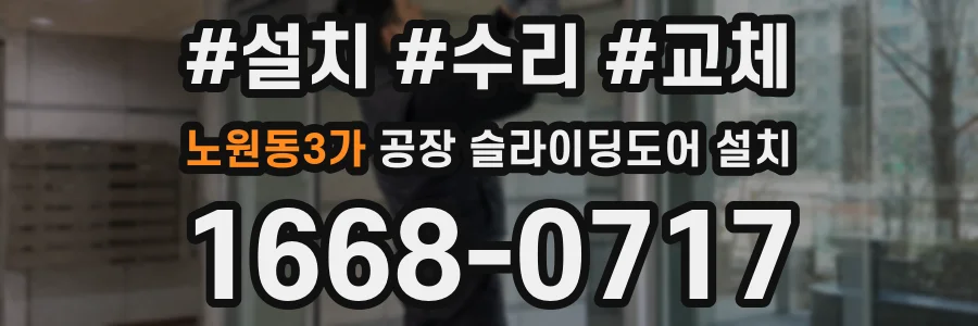 노원동3가 공장 슬라이딩도어 설치