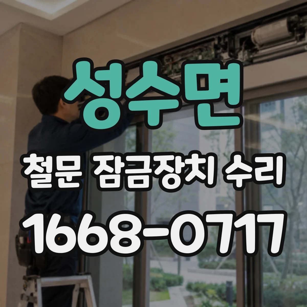 성수면 철문 잠금장치 수리