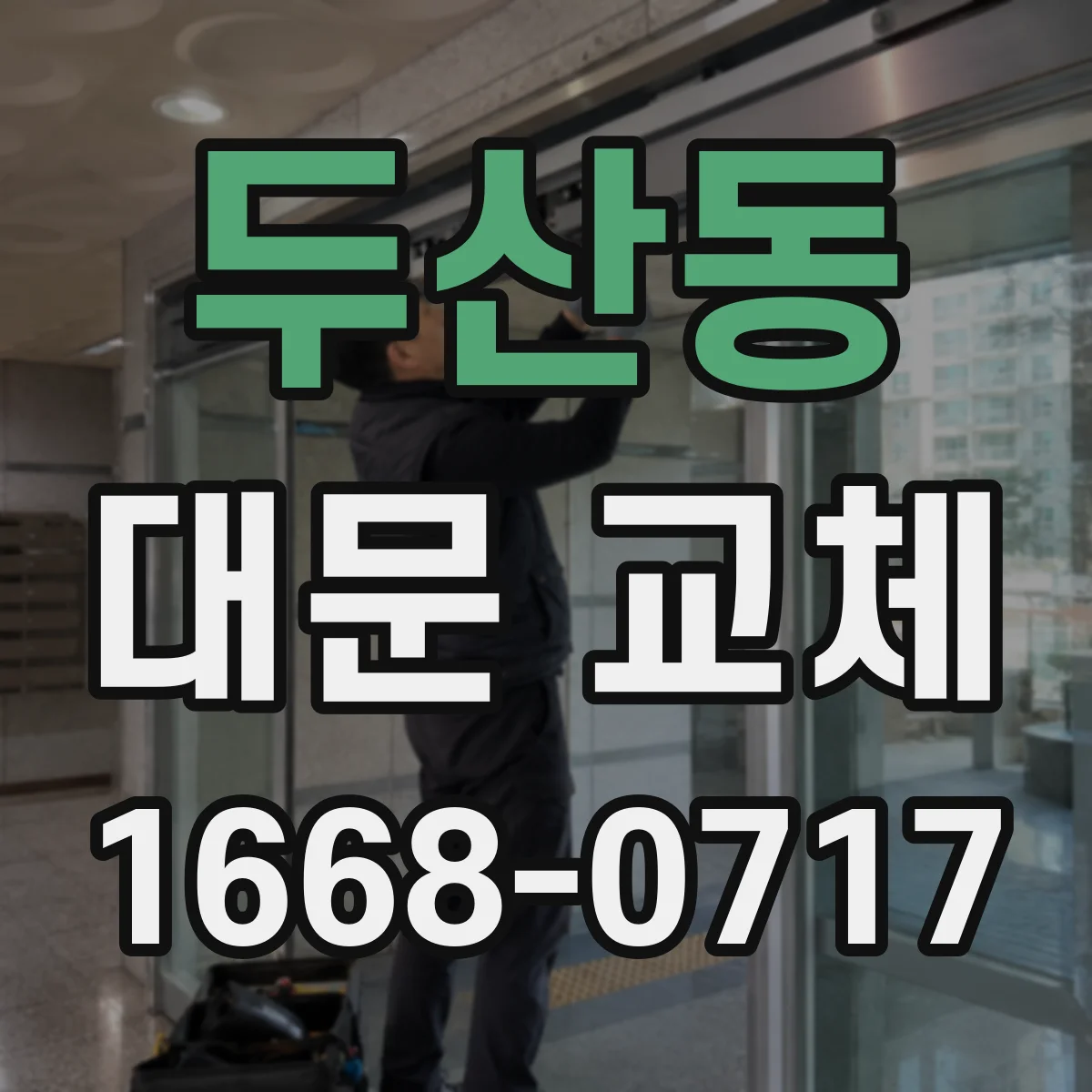 두산동 대문 교체