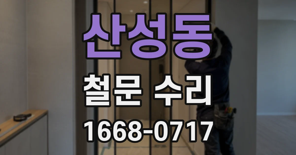 산성동 철문 수리