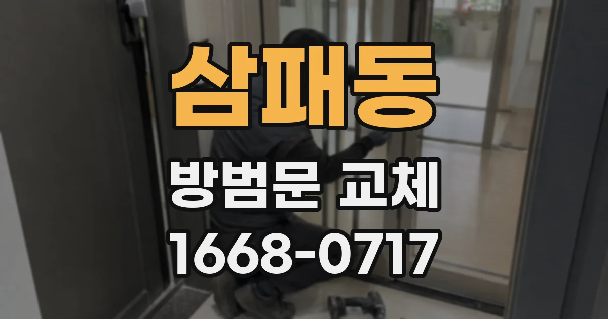 삼패동 방범문 교체