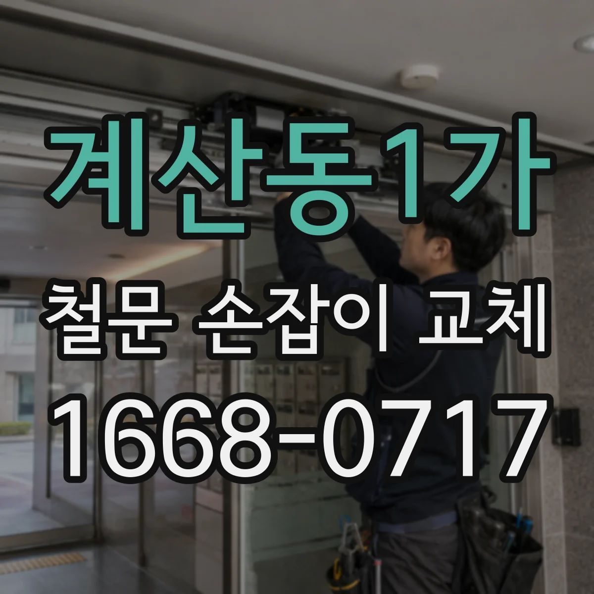 계산동1가 철문 손잡이 교체