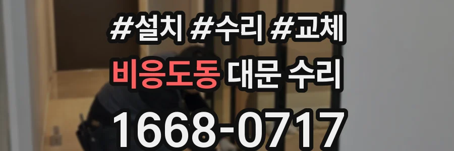비응도동 대문 수리