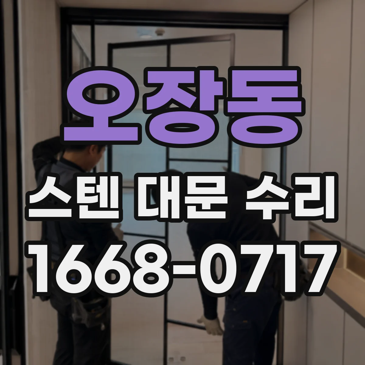 오장동 스텐 대문 수리