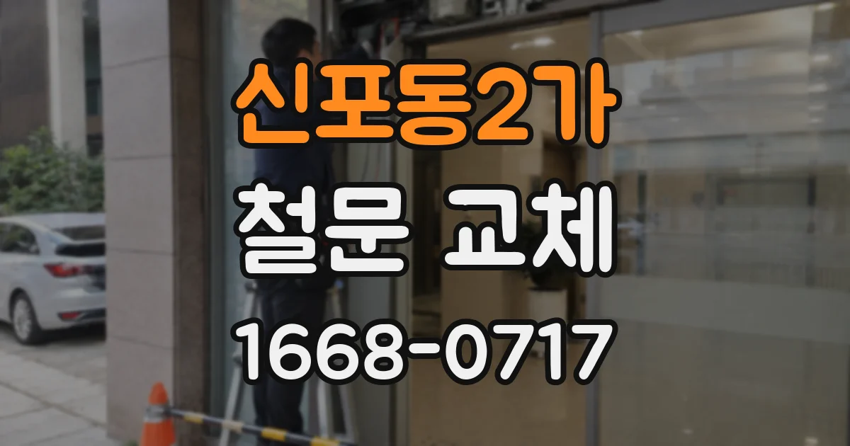 신포동2가 철문 교체