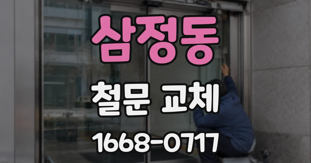 삼정동 철문 교체