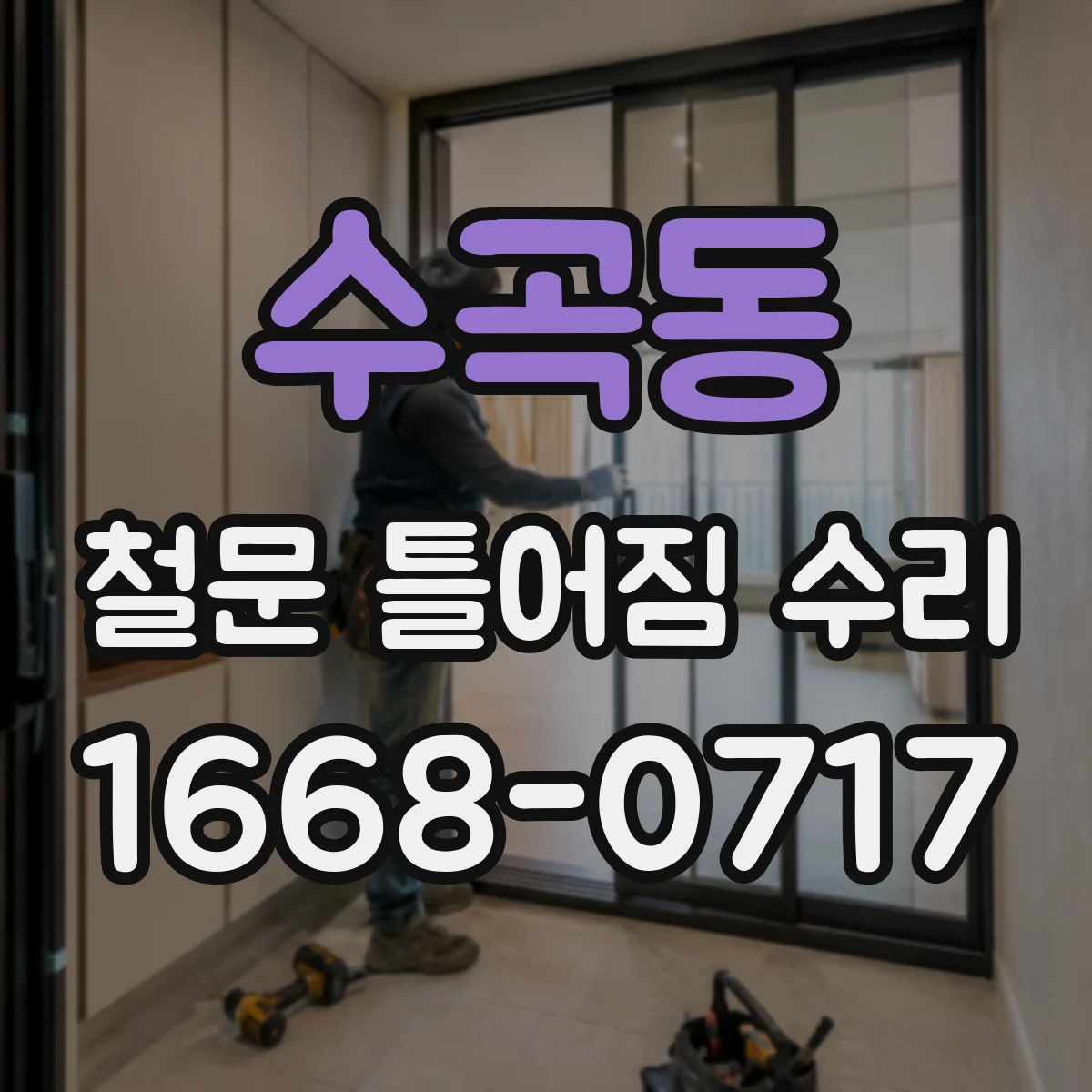 수곡동 철문 틀어짐 수리