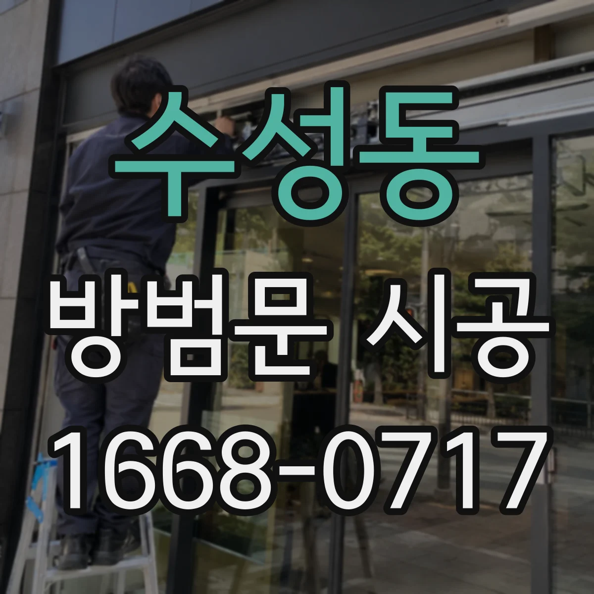 수성동 방범문 시공