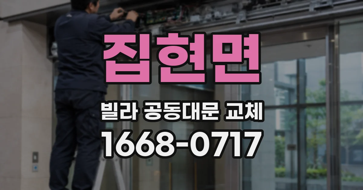 집현면 빌라 공동대문 교체