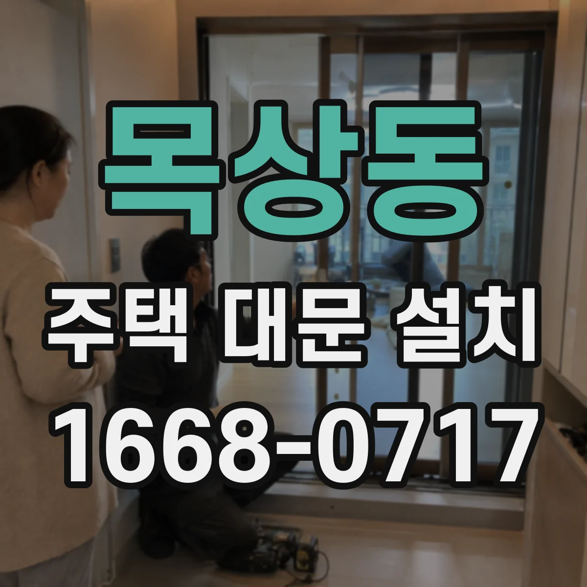 목상동 주택 대문 설치