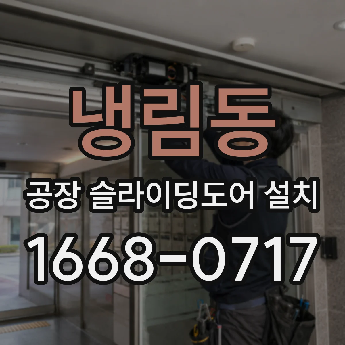 냉림동 공장 슬라이딩도어 설치