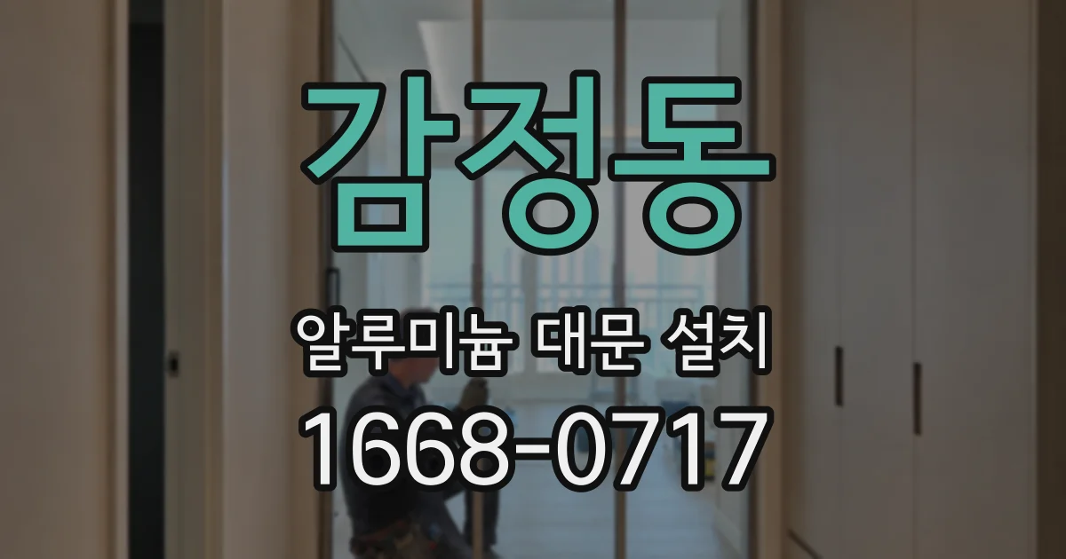 감정동 알루미늄 대문 설치