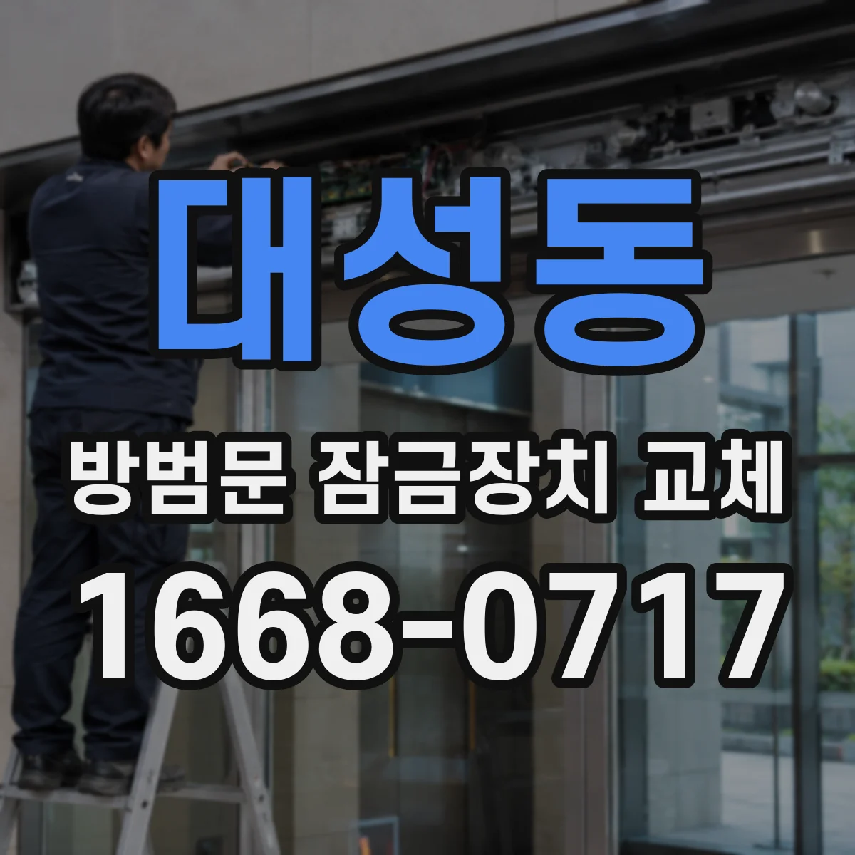 대성동 방범문 잠금장치 교체
