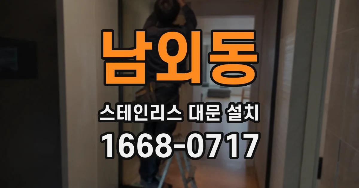 남외동 스테인리스 대문 설치