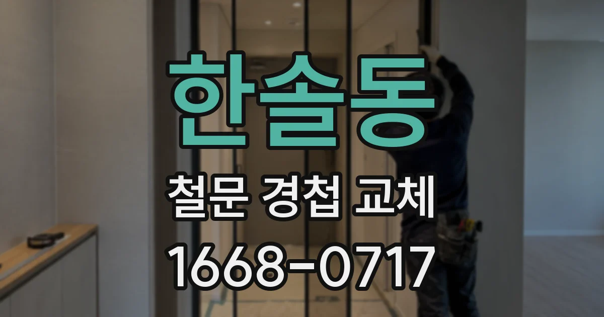 한솔동 철문 경첩 교체