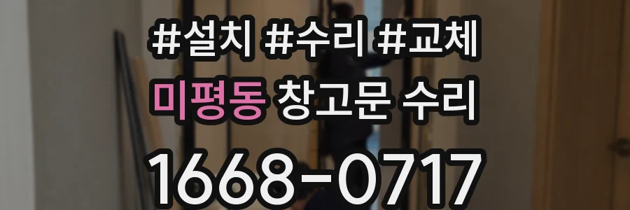 미평동 창고문 수리