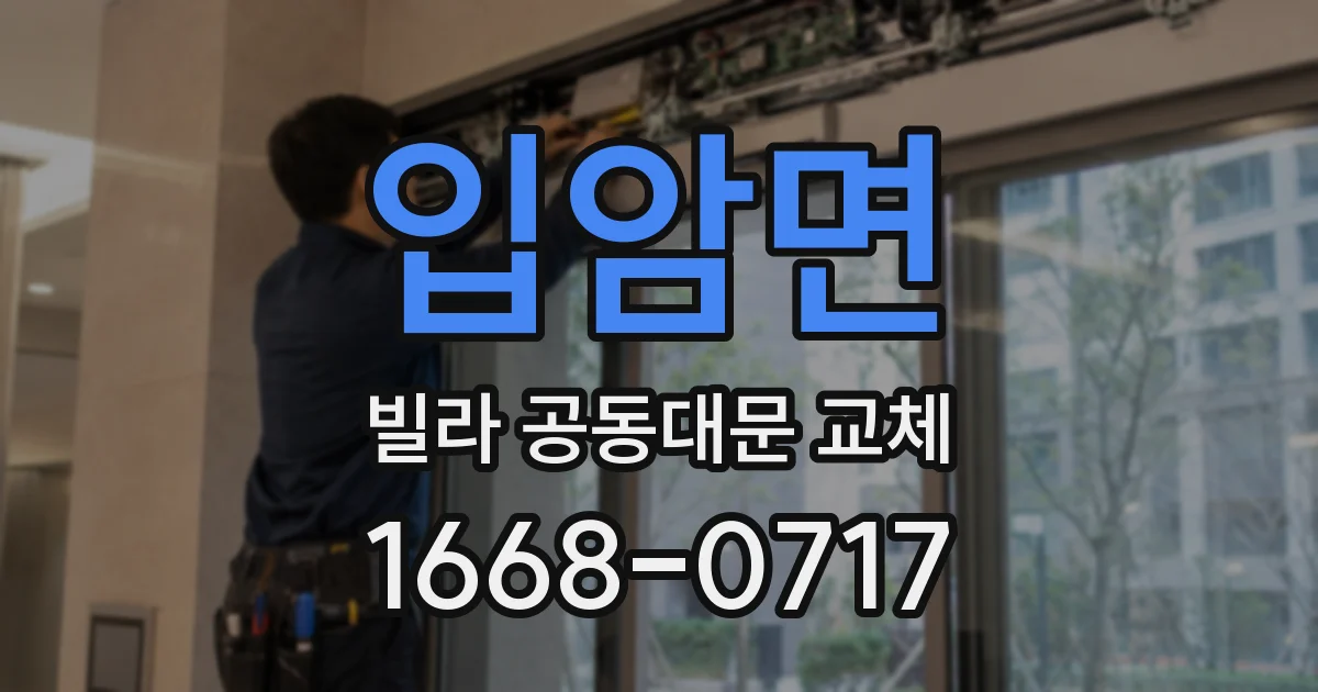 입암면 빌라 공동대문 교체