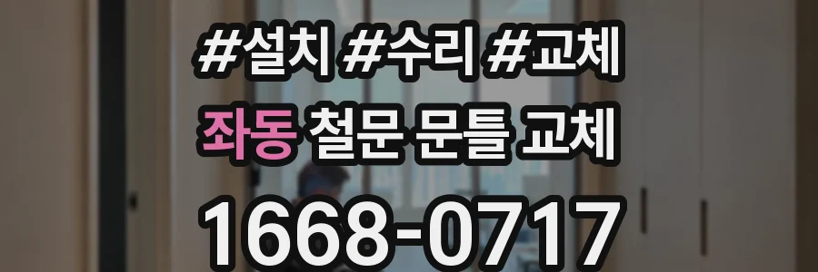 좌동 철문 문틀 교체