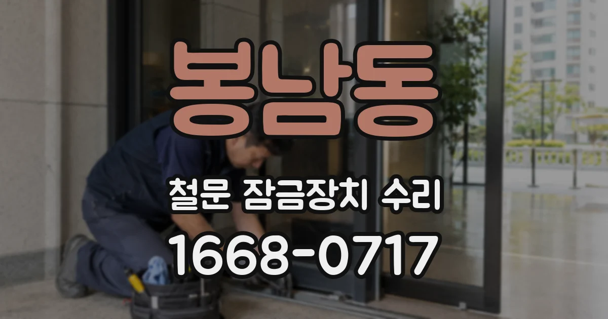 봉남동 철문 잠금장치 수리