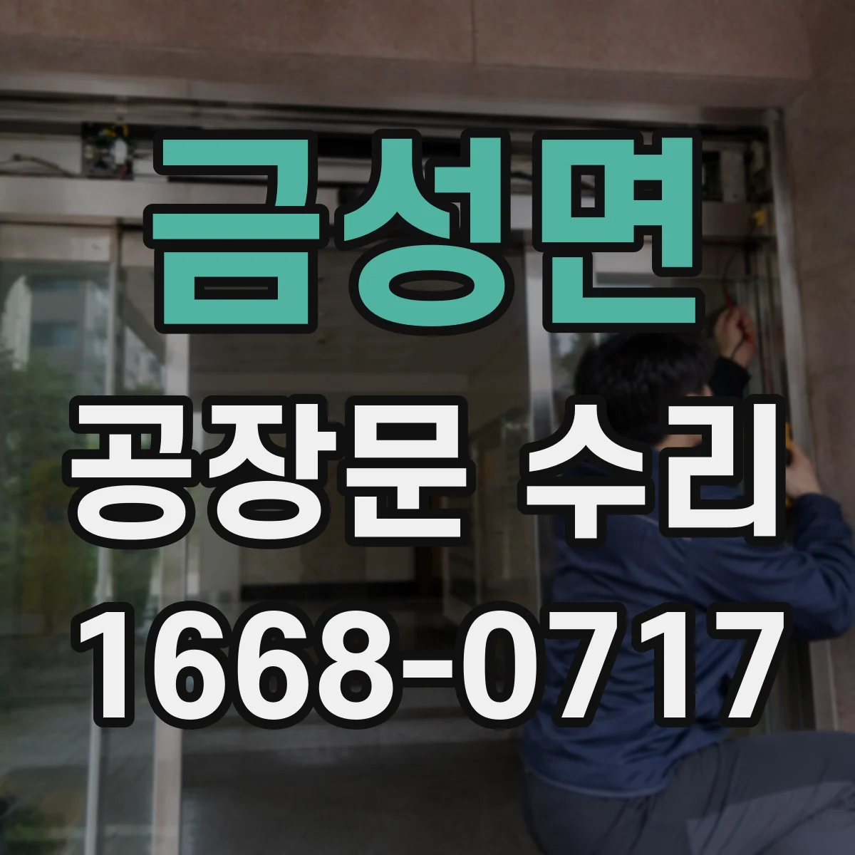 금성면 공장문 수리