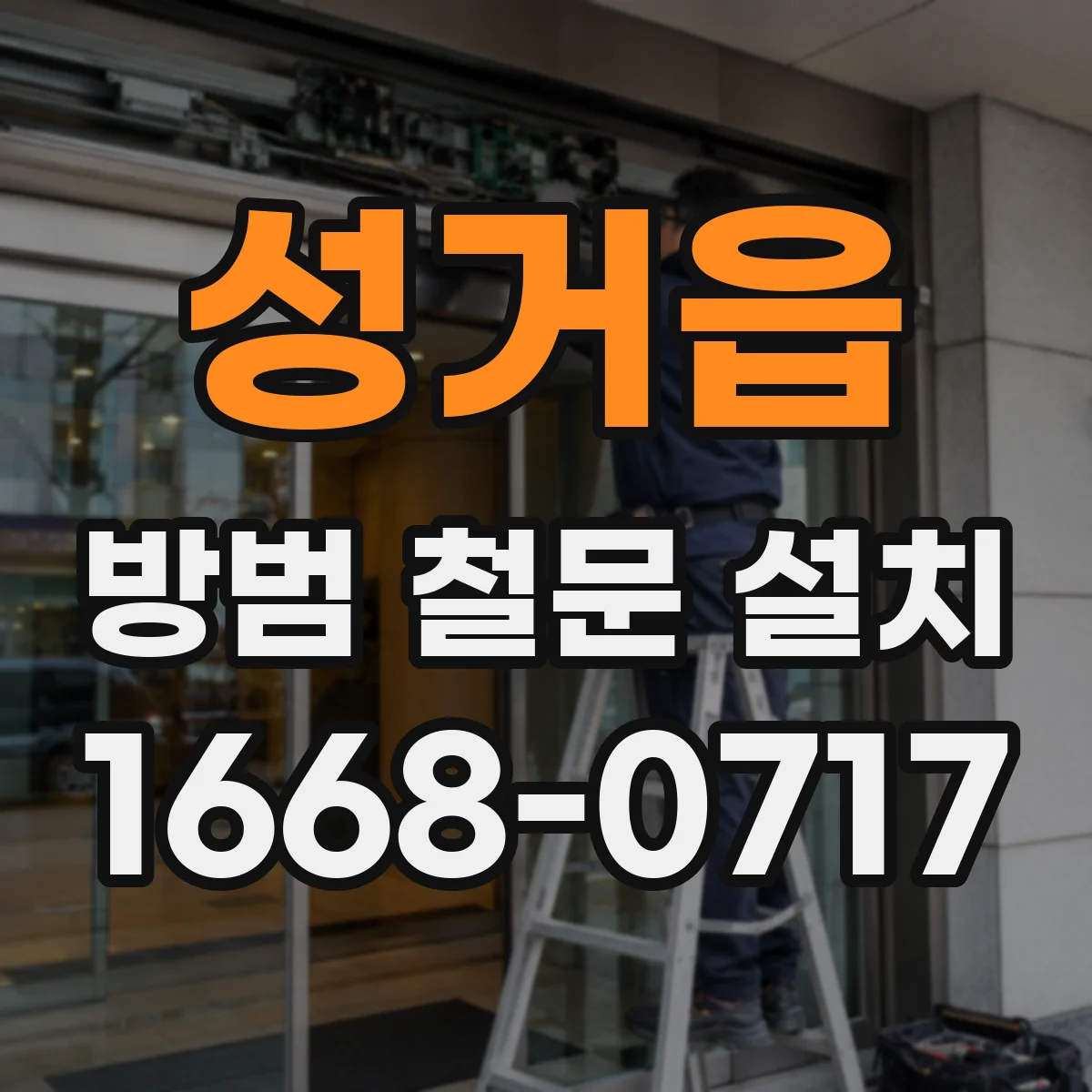 성거읍 방범 철문 설치