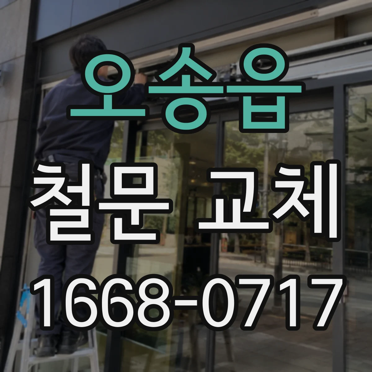 오송읍 철문 교체