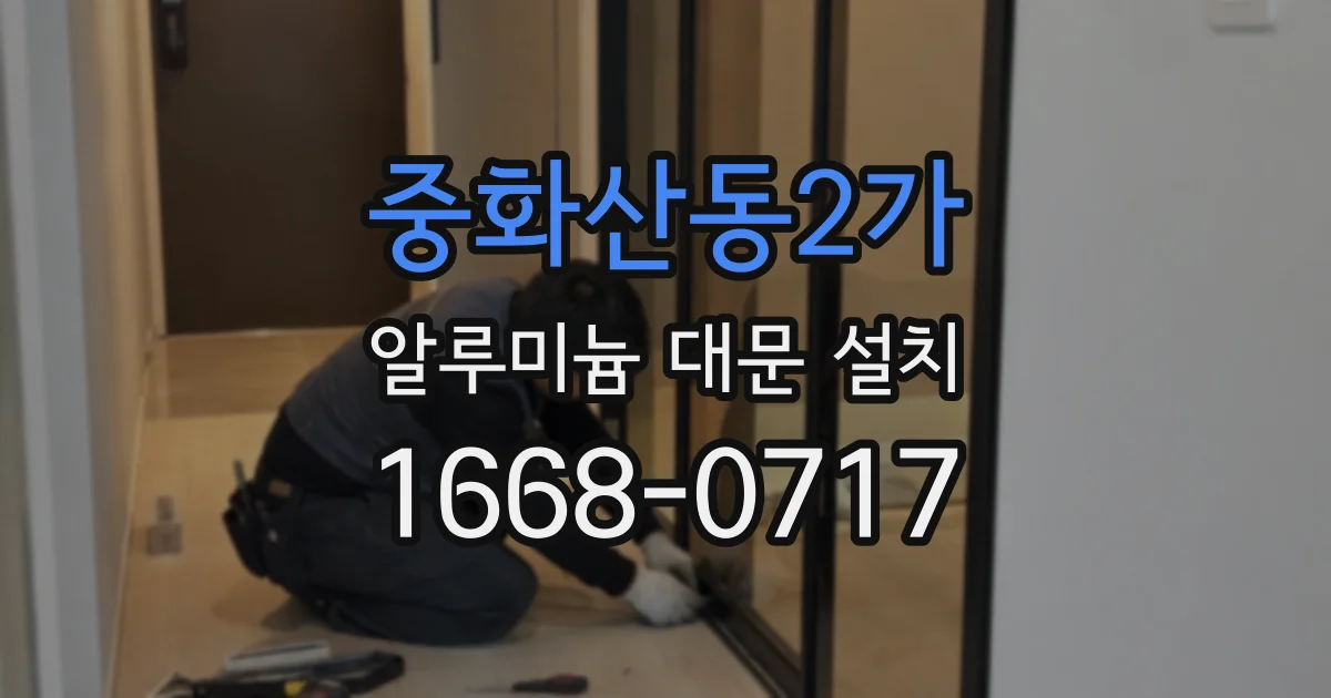 중화산동2가 알루미늄 대문 설치