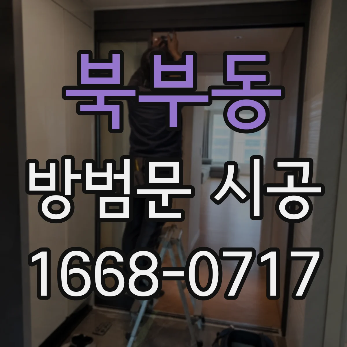 북부동 방범문 시공