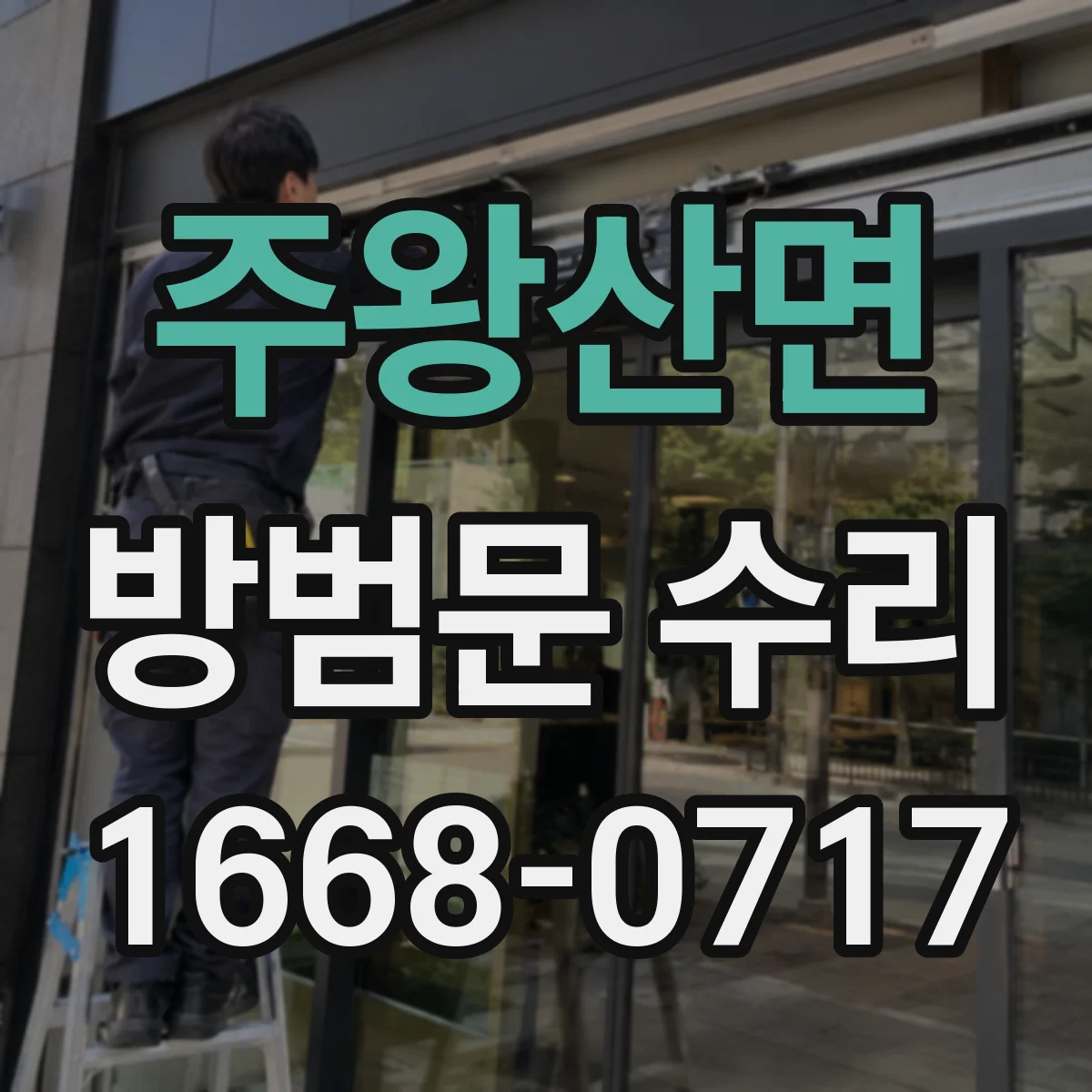 주왕산면 방범문 수리