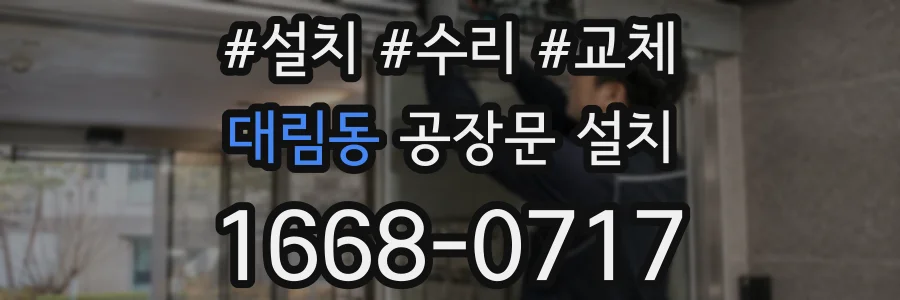 대림동 공장문 설치