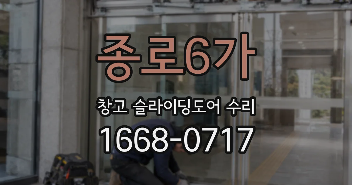 종로6가 창고 슬라이딩도어 수리