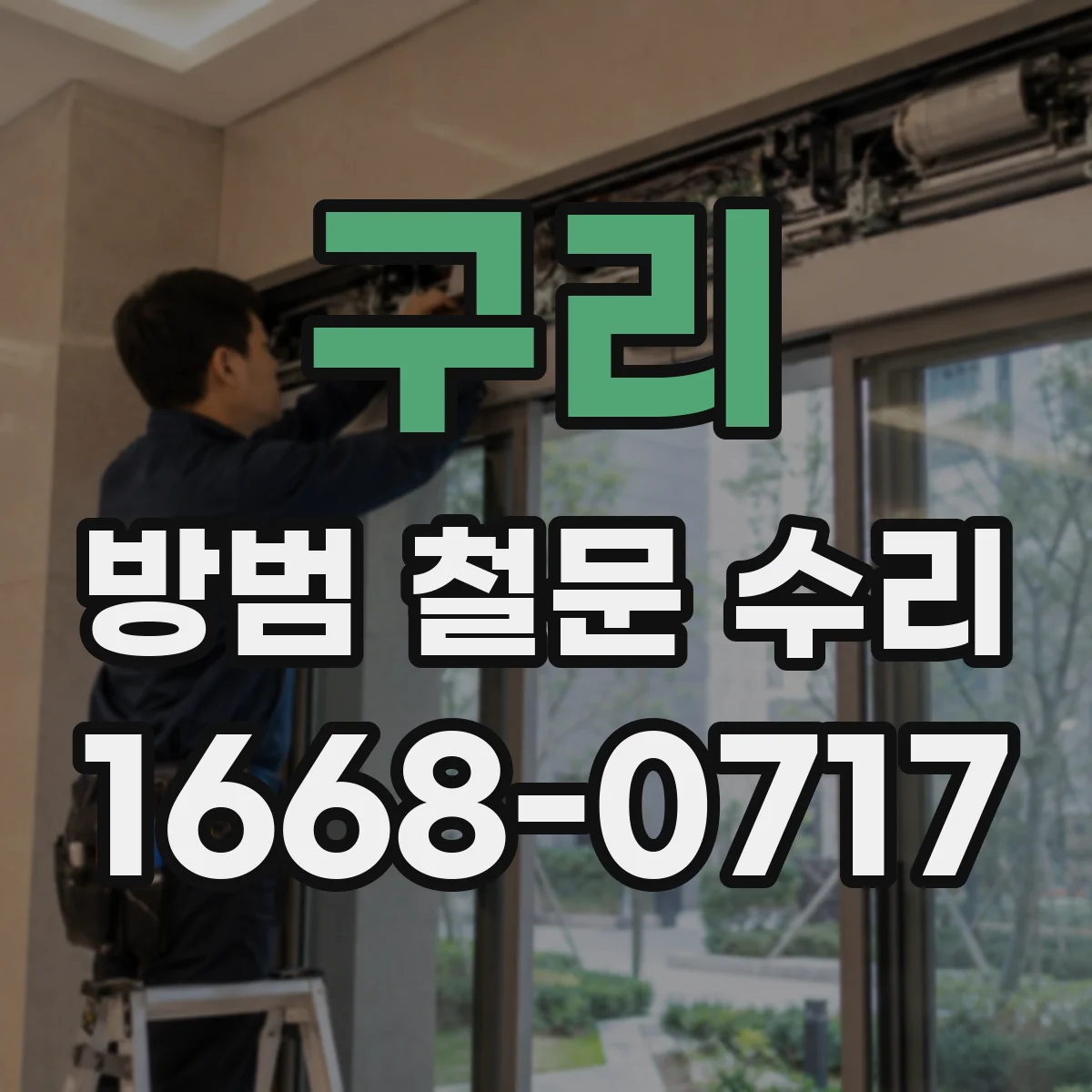 구리 방범 철문 수리