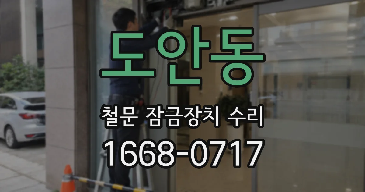 도안동 철문 잠금장치 수리