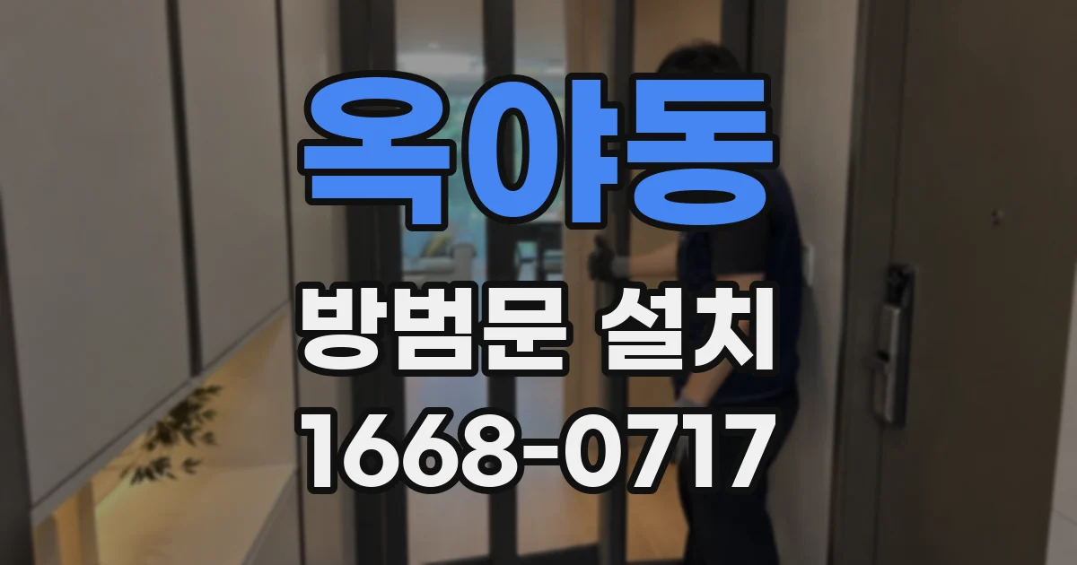옥야동 방범문 설치
