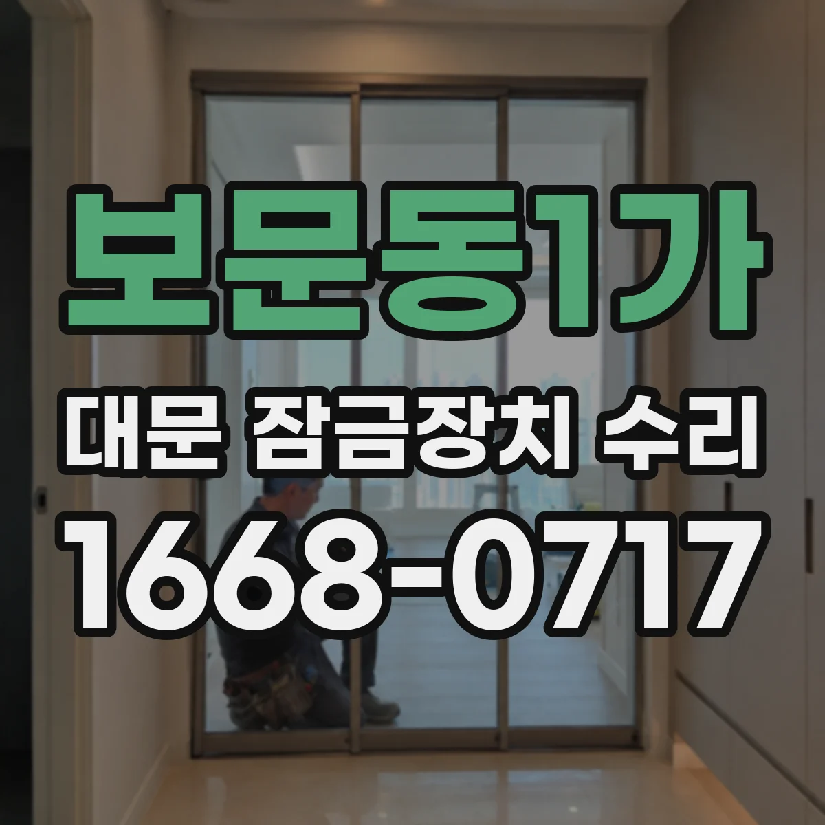 보문동1가 대문 잠금장치 수리