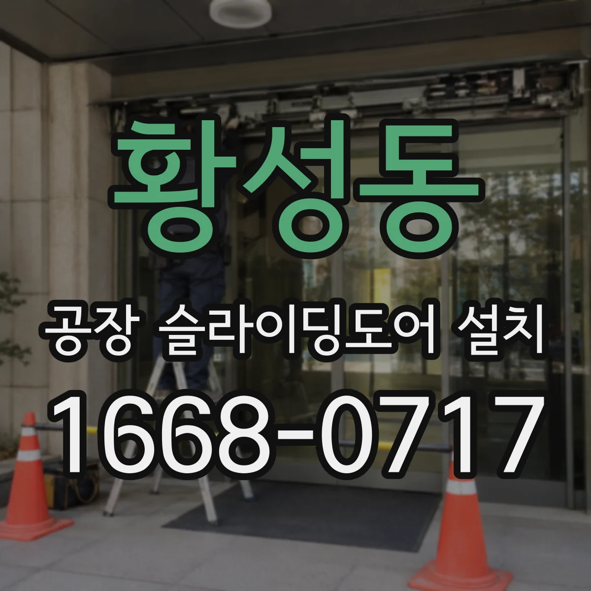 황성동 공장 슬라이딩도어 설치