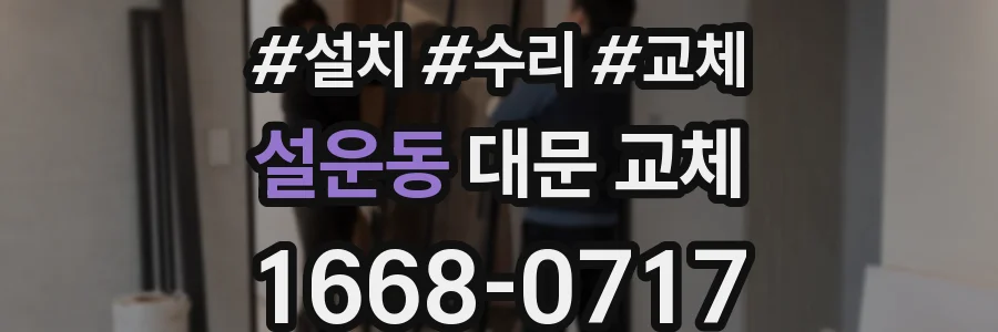 설운동 대문 교체