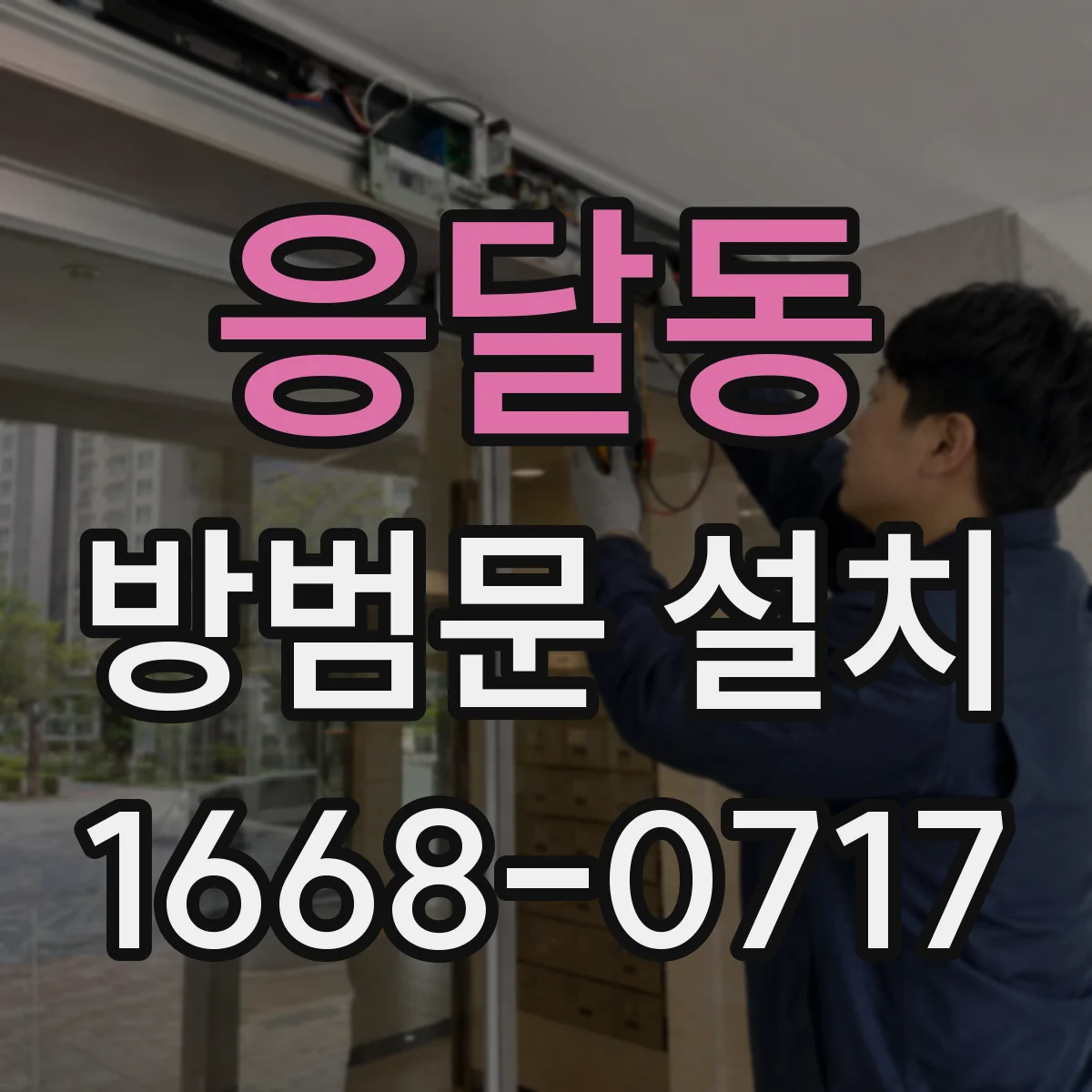 응달동 방범문 설치