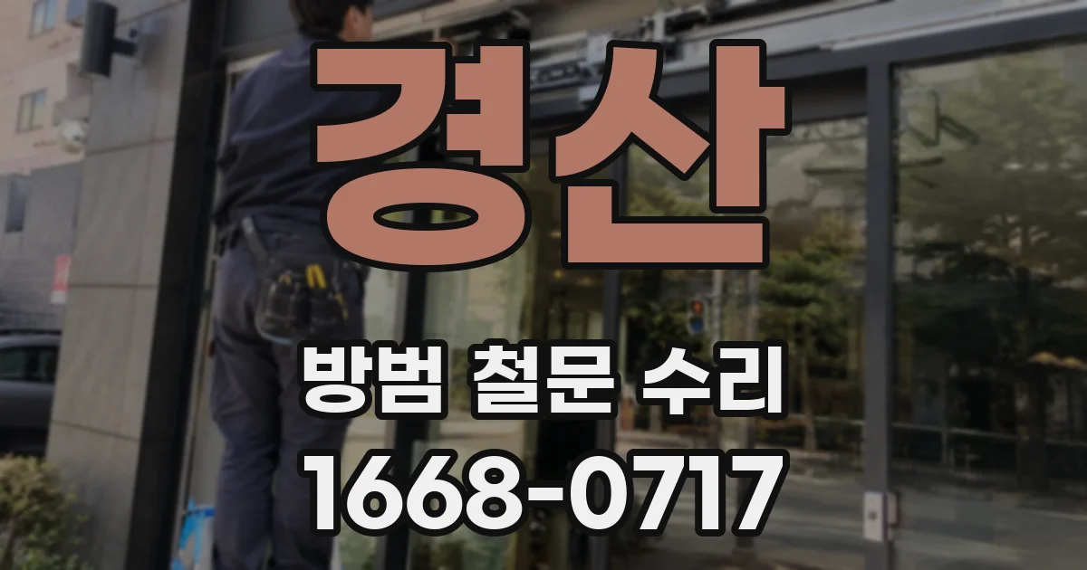 경산 방범 철문 수리
