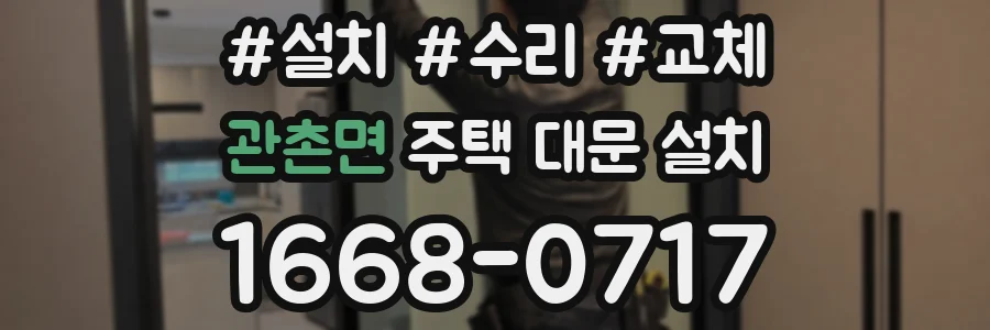 관촌면 주택 대문 설치