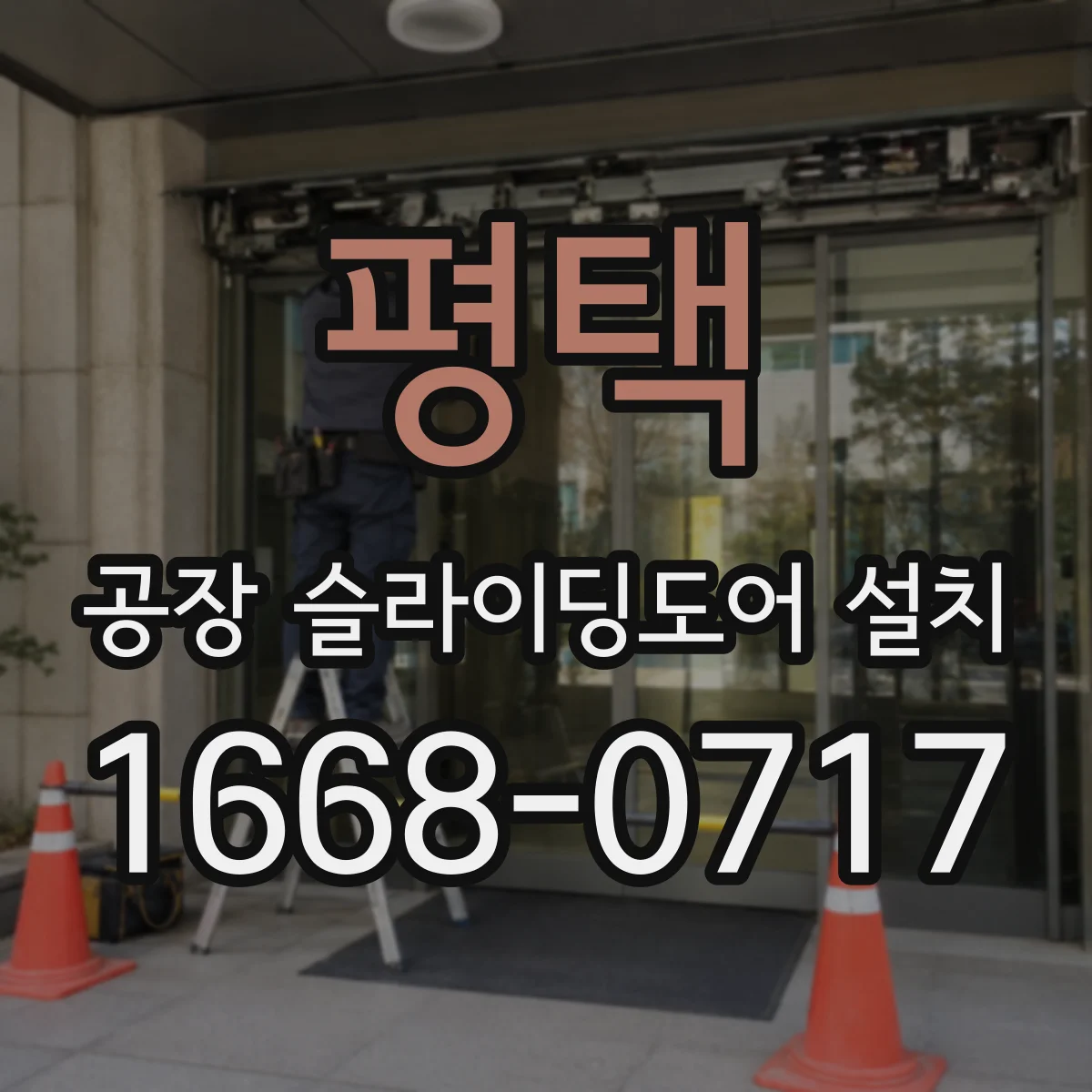 평택 공장 슬라이딩도어 설치