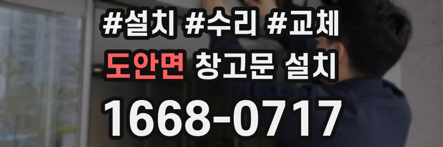 도안면 창고문 설치