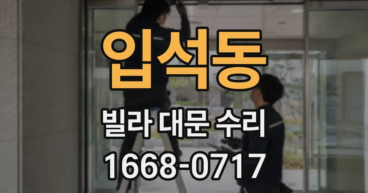입석동 빌라 대문 수리