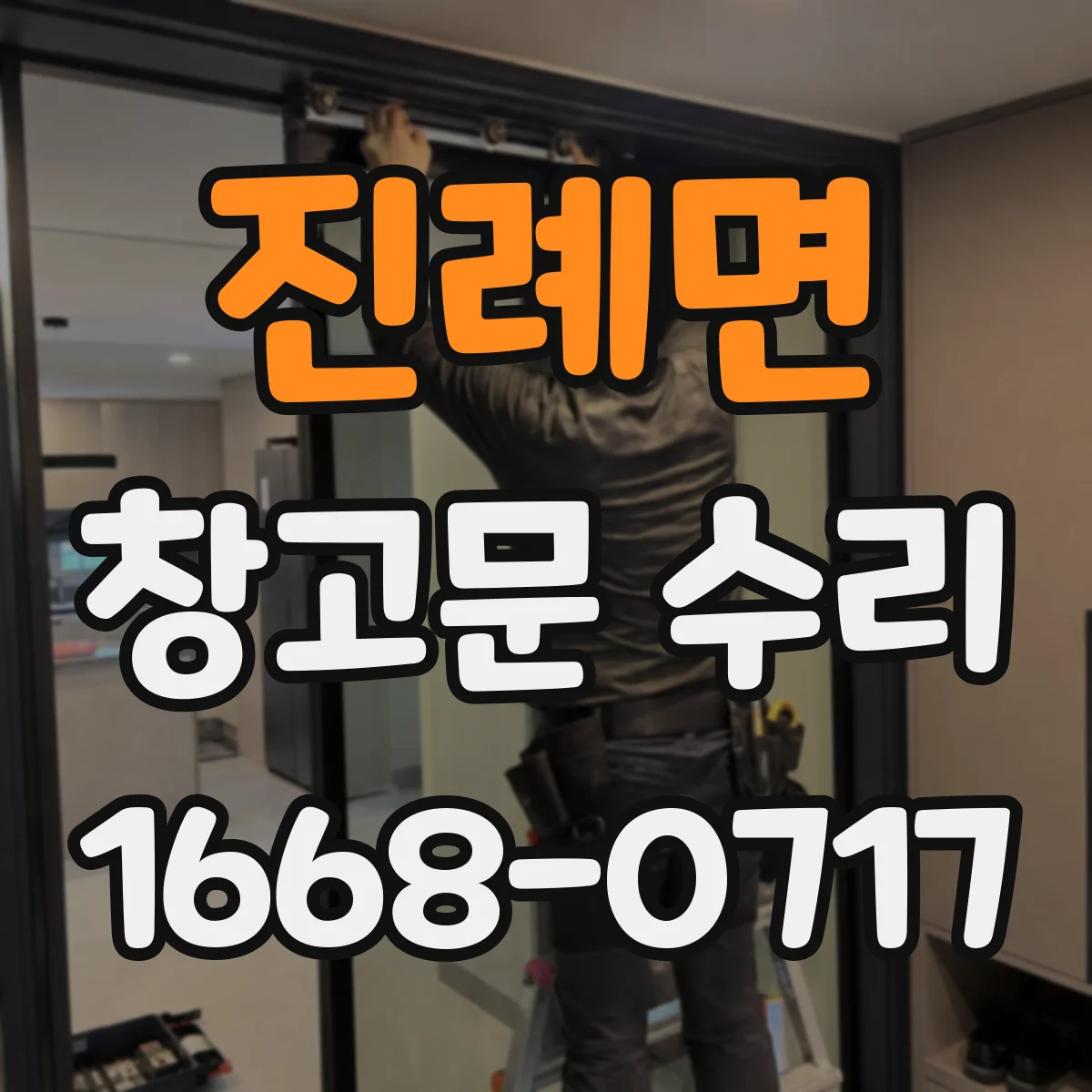 진례면 창고문 수리