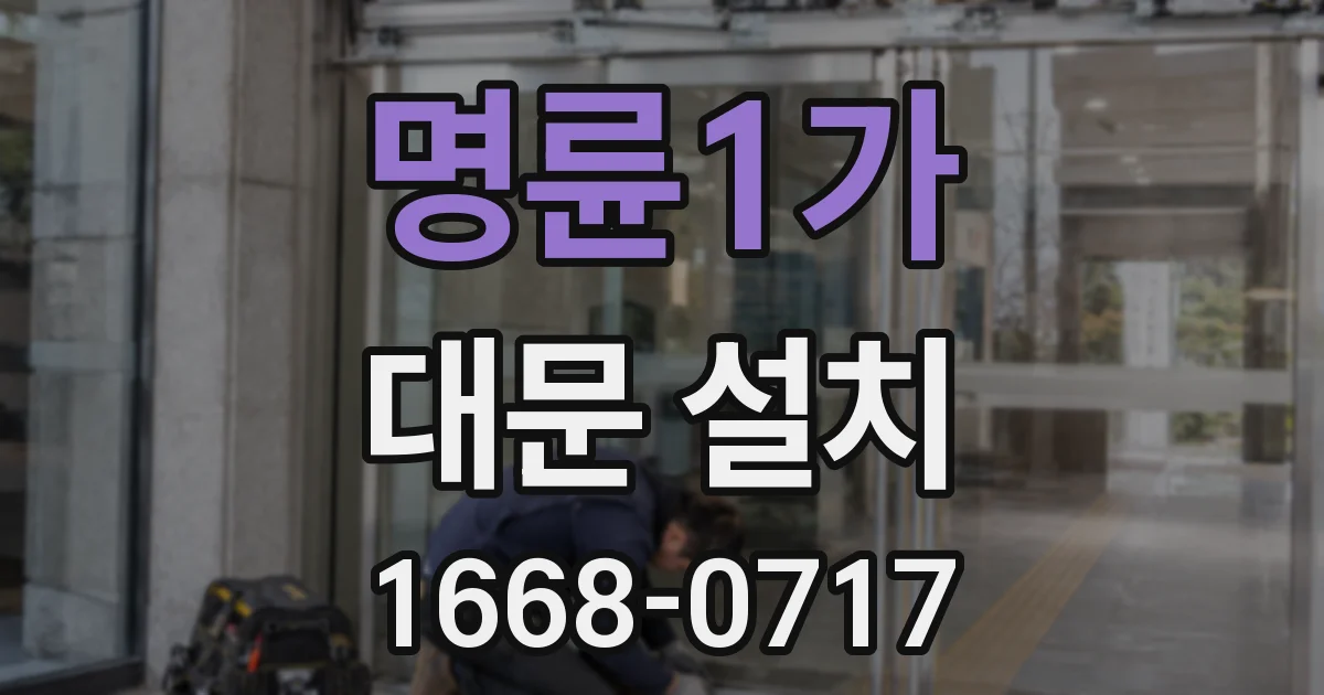 명륜1가 대문 설치