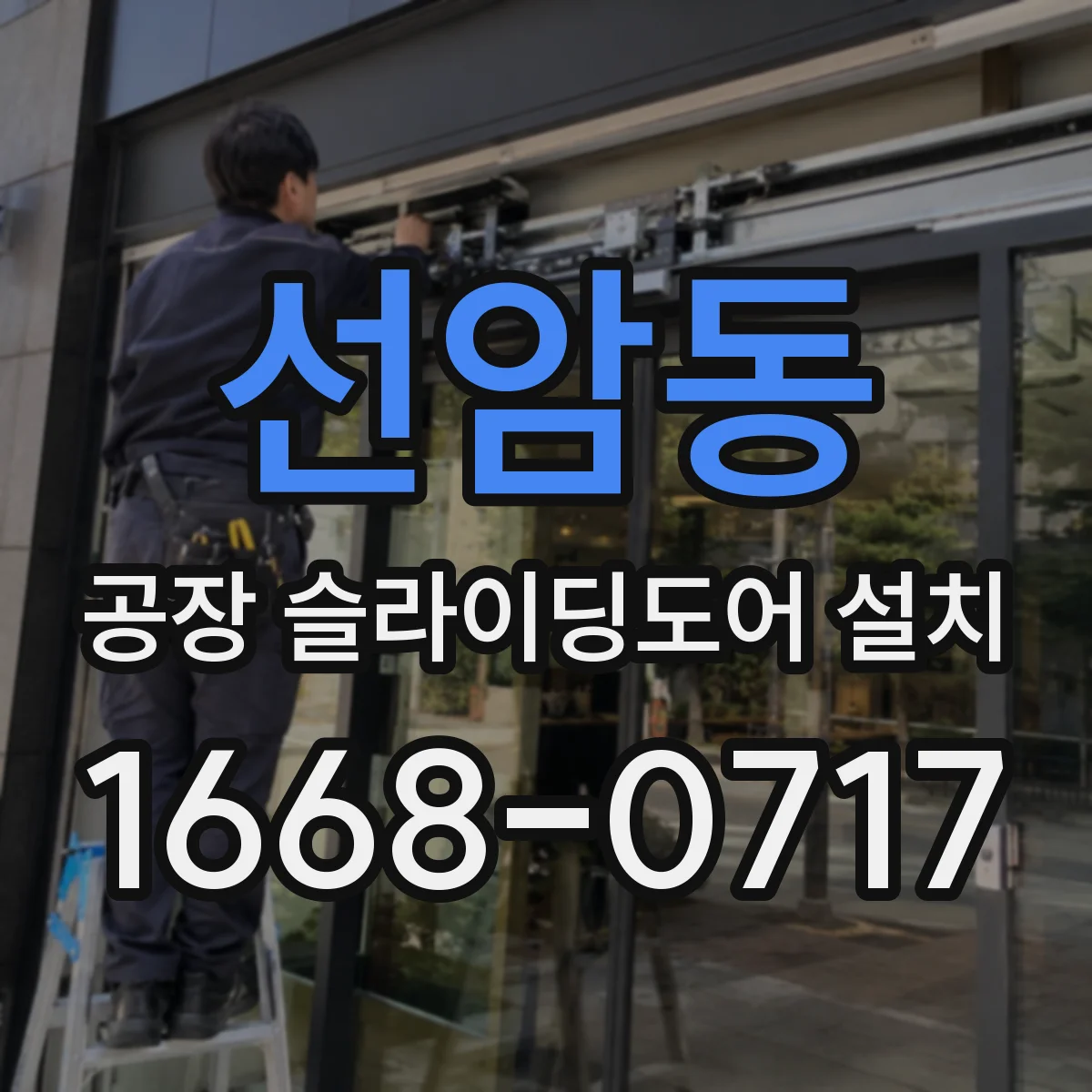 선암동 공장 슬라이딩도어 설치